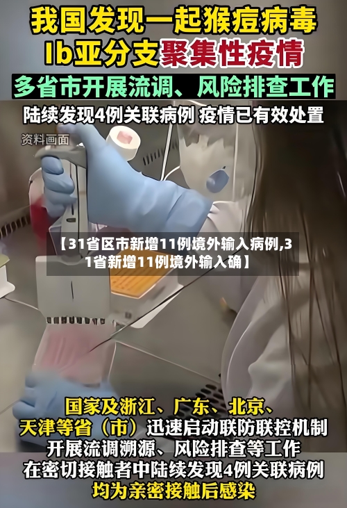 【31省区市新增11例境外输入病例,31省新增11例境外输入确】-第2张图片