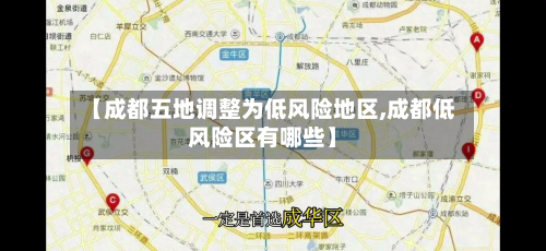 【成都五地调整为低风险地区,成都低风险区有哪些】-第2张图片