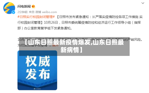 【山东日照最新疫情爆发,山东日照最新病情】-第1张图片