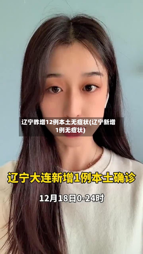 辽宁昨增12例本土无症状(辽宁新增1例无症状)-第2张图片