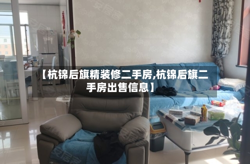 【杭锦后旗精装修二手房,杭锦后旗二手房出售信息】-第1张图片