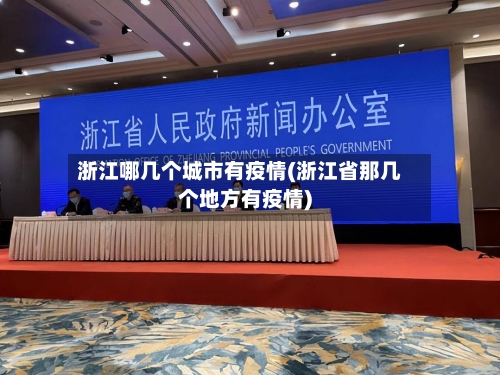 浙江哪几个城市有疫情(浙江省那几个地方有疫情)-第3张图片