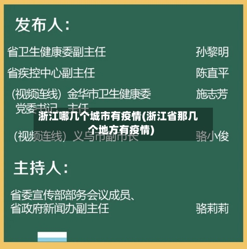 浙江哪几个城市有疫情(浙江省那几个地方有疫情)-第1张图片