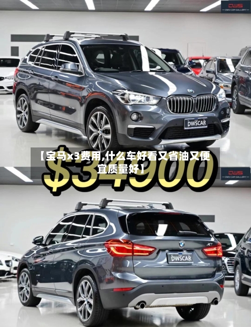 【宝马x3费用,什么车好看又省油又便宜质量好】-第1张图片
