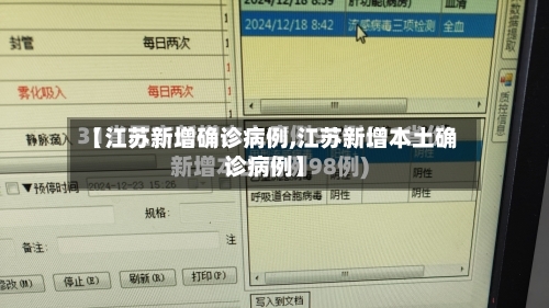 【江苏新增确诊病例,江苏新增本土确诊病例】-第1张图片