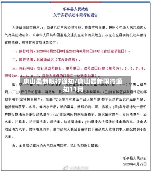 唐山最新限行通知/唐山最新限行通知11月-第1张图片