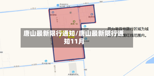唐山最新限行通知/唐山最新限行通知11月-第2张图片