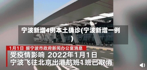 宁波新增4例本土确诊(宁波新增一例)-第1张图片