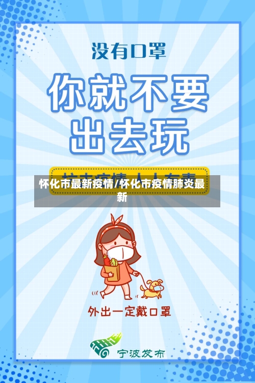 怀化市最新疫情/怀化市疫情肺炎最新-第1张图片