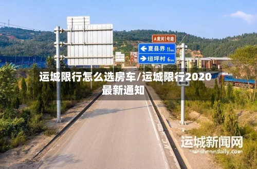 运城限行怎么选房车/运城限行2020最新通知-第1张图片