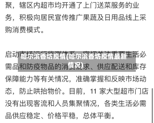 哈尔滨香坊疫情(哈尔滨香坊疫情最新情况)-第1张图片