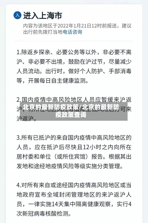 北京的最新防疫政策/北京的最新防疫政策查询-第1张图片
