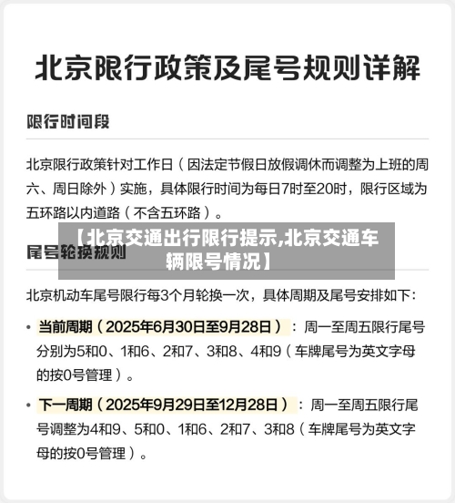 【北京交通出行限行提示,北京交通车辆限号情况】-第1张图片