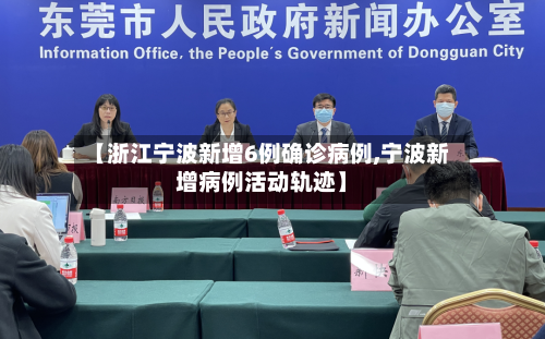 【浙江宁波新增6例确诊病例,宁波新增病例活动轨迹】-第1张图片