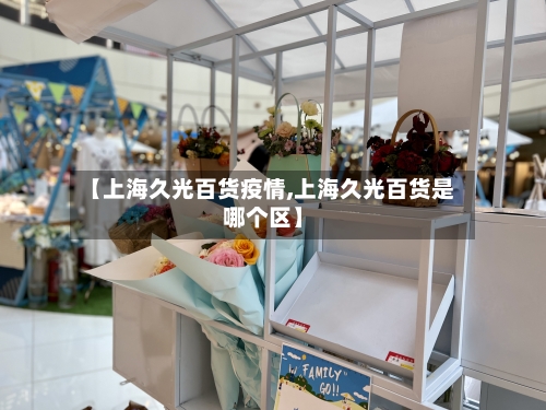【上海久光百货疫情,上海久光百货是哪个区】