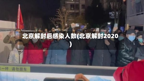 北京解封后感染人数(北京解封2020)-第1张图片