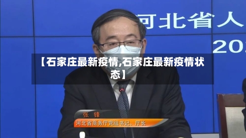 【石家庄最新疫情,石家庄最新疫情状态】