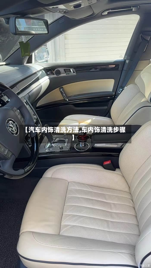 【汽车内饰清洗方法,车内饰清洗步骤】-第1张图片