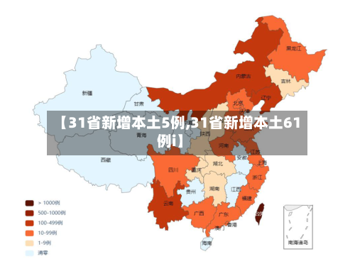 【31省新增本土5例,31省新增本土61例i】-第1张图片