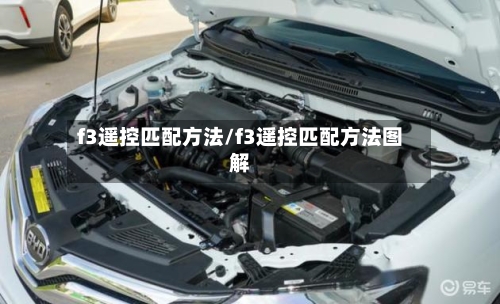 f3遥控匹配方法/f3遥控匹配方法图解-第1张图片