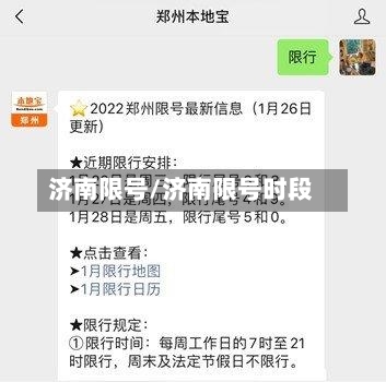 济南限号/济南限号时段-第1张图片