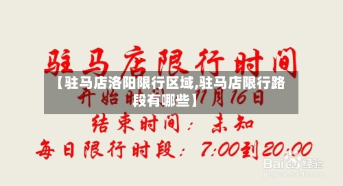 【驻马店洛阳限行区域,驻马店限行路段有哪些】-第1张图片