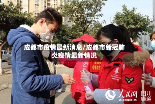 成都市疫情最新消息/成都市新冠肺炎疫情最新情况-第1张图片