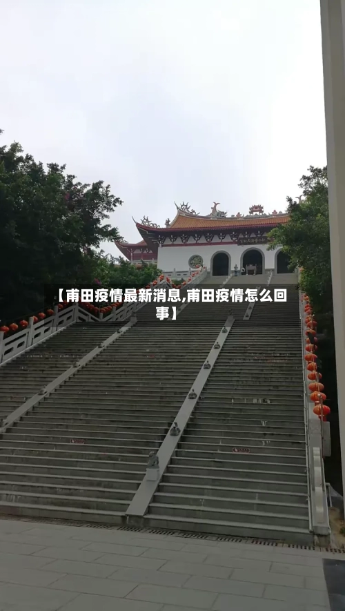 【甫田疫情最新消息,甫田疫情怎么回事】