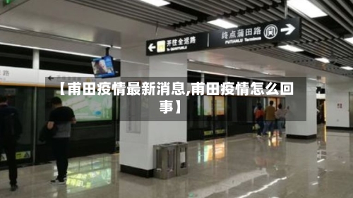 【甫田疫情最新消息,甫田疫情怎么回事】-第3张图片