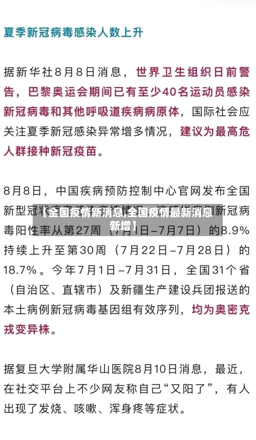 【全国疫情新消息,全国疫情最新消息新增】-第3张图片