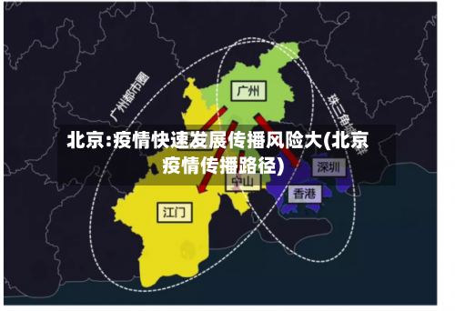 北京:疫情快速发展传播风险大(北京疫情传播路径)-第1张图片