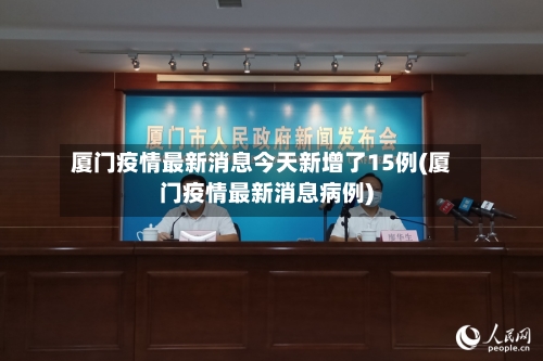 厦门疫情最新消息今天新增了15例(厦门疫情最新消息病例)-第1张图片