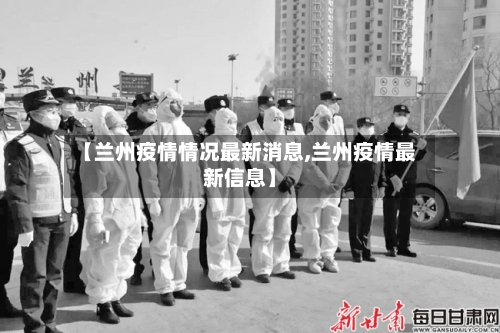 【兰州疫情情况最新消息,兰州疫情最新信息】-第1张图片