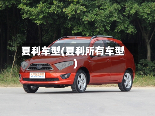 夏利车型(夏利所有车型)-第1张图片