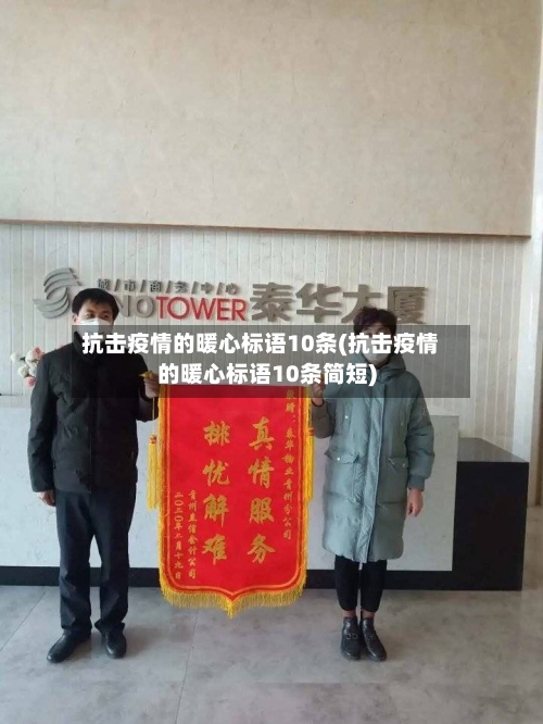 抗击疫情的暖心标语10条(抗击疫情的暖心标语10条简短)-第1张图片