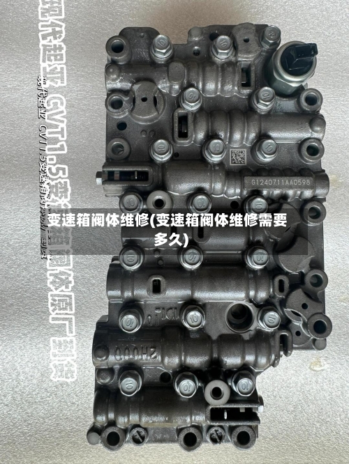 变速箱阀体维修(变速箱阀体维修需要多久)-第1张图片