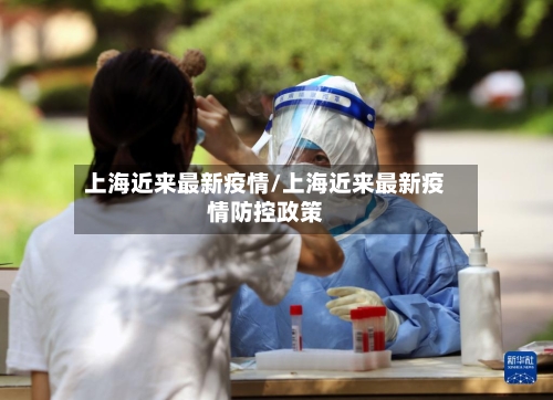 上海近来最新疫情/上海近来最新疫情防控政策-第1张图片