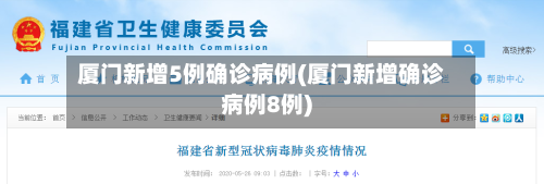厦门新增5例确诊病例(厦门新增确诊病例8例)-第1张图片