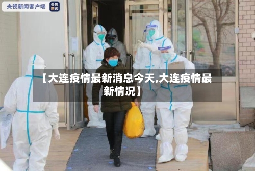 【大连疫情最新消息今天,大连疫情最新情况】-第1张图片