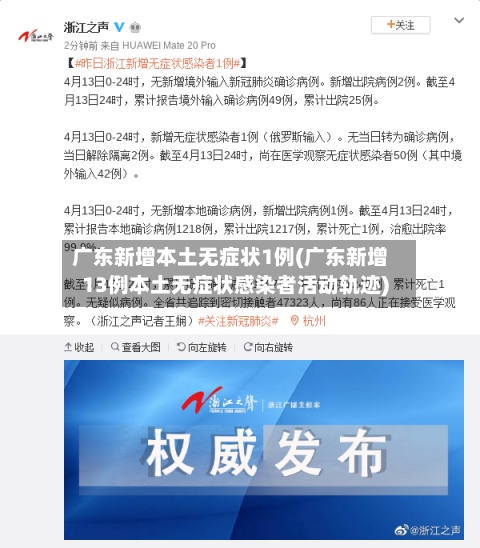 广东新增本土无症状1例(广东新增13例本土无症状感染者活动轨迹)