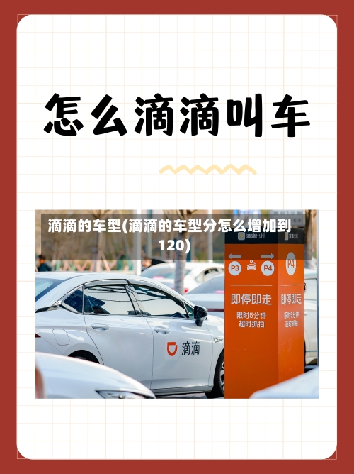 滴滴的车型(滴滴的车型分怎么增加到120)-第1张图片