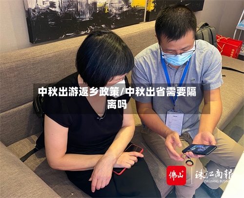 中秋出游返乡政策/中秋出省需要隔离吗-第1张图片