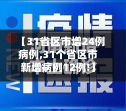 【31省区市增24例病例,31个省区市新增病例12例!】-第3张图片