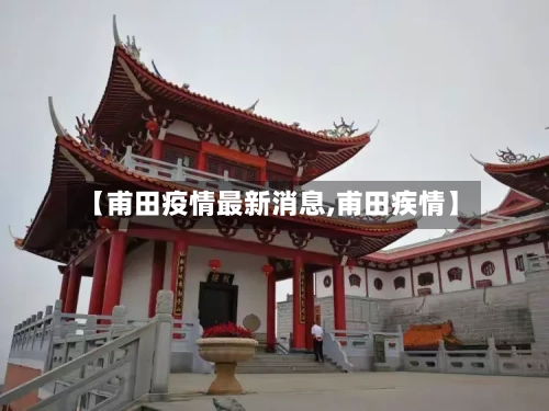 【甫田疫情最新消息,甫田疾情】-第1张图片