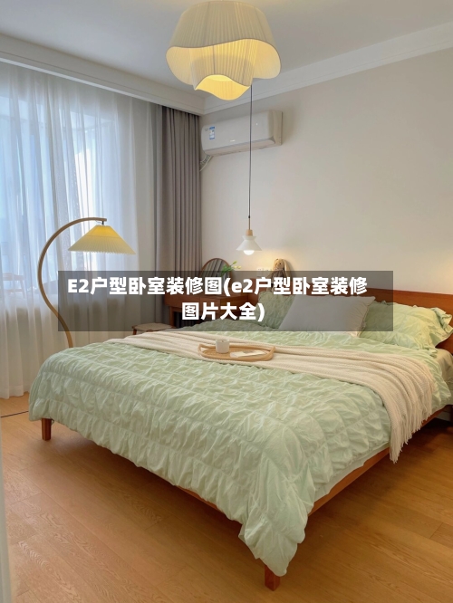 E2户型卧室装修图(e2户型卧室装修图片大全)-第1张图片