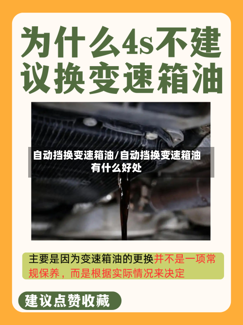 自动挡换变速箱油/自动挡换变速箱油有什么好处-第1张图片