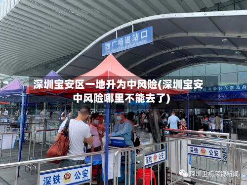 深圳宝安区一地升为中风险(深圳宝安中风险哪里不能去了)-第1张图片