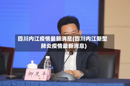 四川内江疫情最新消息(四川内江新型肺炎疫情最新消息)-第1张图片