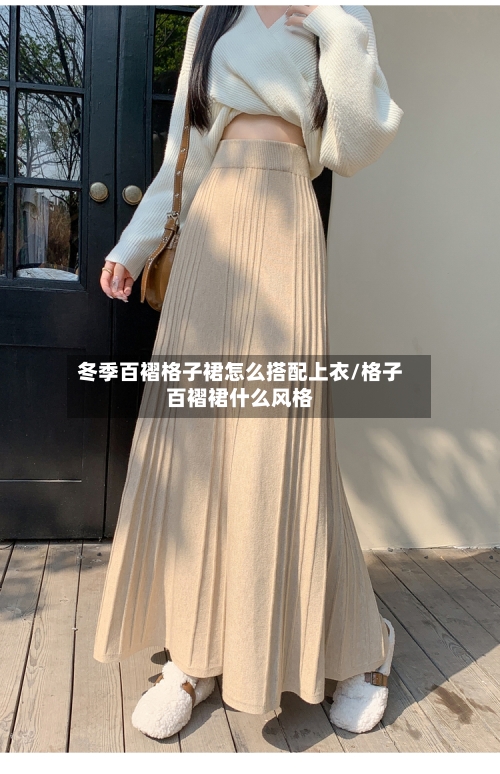 冬季百褶格子裙怎么搭配上衣/格子百褶裙什么风格-第1张图片