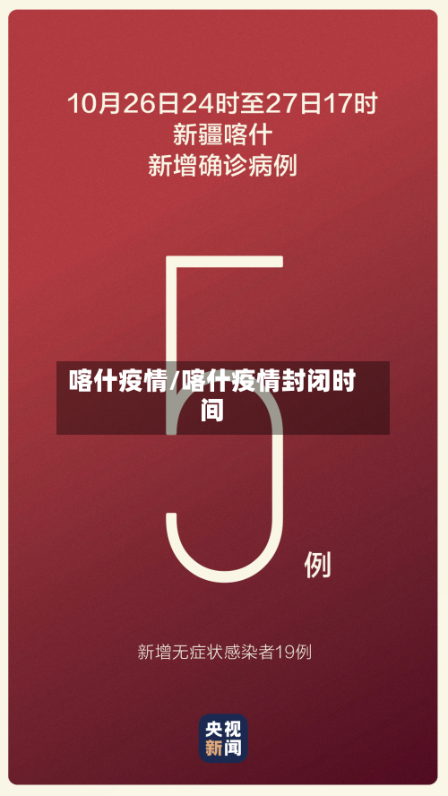 喀什疫情/喀什疫情封闭时间-第1张图片